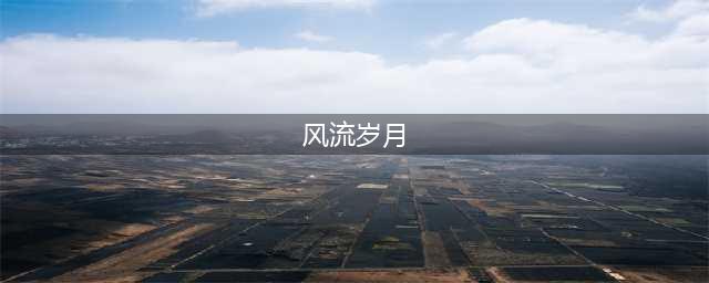 酒桌上，劝酒最厉害的一首词，没有不举杯的，后两句点透人生(风流岁月)