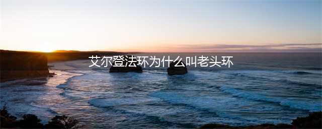 艾尔登法环为什么叫老头环 老头环叫法的由来