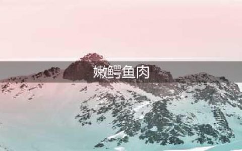 《魔兽世界》嫩鳄鱼肉在哪刷 嫩鳄鱼肉获取方法(嫩鳄鱼肉)