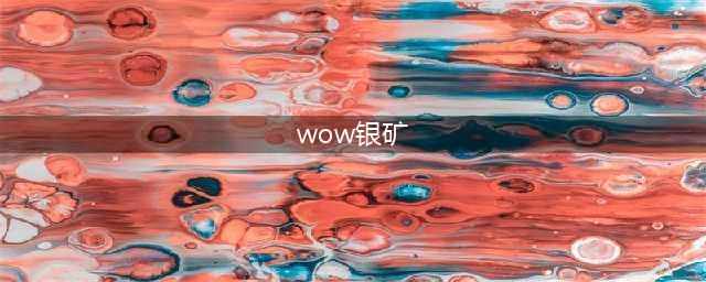 《魔兽世界怀旧服》秘银矿哪里多 秘银矿位置介绍(wow银矿)