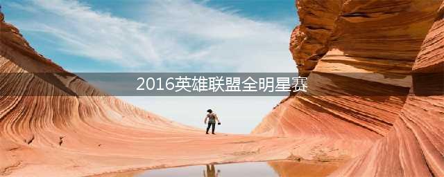 《LOL》2016全明星赛门票 价格和网址介绍(2016英雄联盟全明星赛)