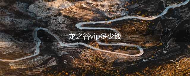 《龙之谷2》手游vip特权要充多少钱 vip特权价格介绍(龙之谷vip多少钱)