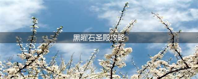 《魔兽世界》wlk黑曜石圣殿3-1攻略 wlk怀旧服黑曜石圣殿3-1怎么过