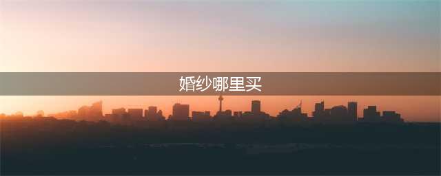 《恋与制作人》倾此一生系列婚纱购买渠道一览 婚纱在哪里买