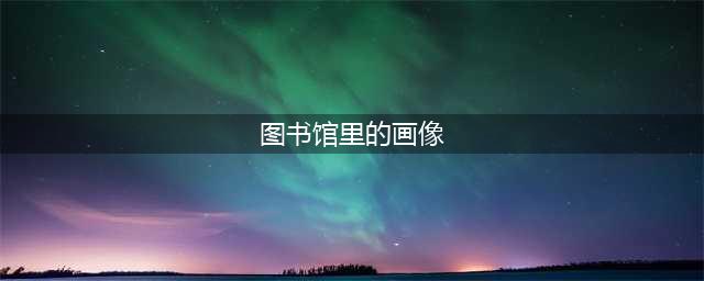 相比教室那个地方更像是一个堆满了水晶球的阁楼和老式茶馆的混合物 哈利波特拼图寻宝11.7攻略(图书馆里的画像)