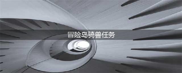 冒险岛骑宠任务怎么过 骑宠任务玩法攻略