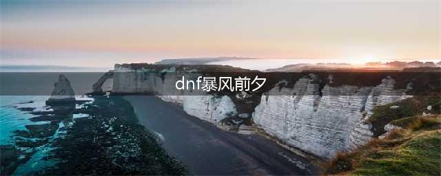 《dnf》暴风前夕冰龙的结晶打谁好