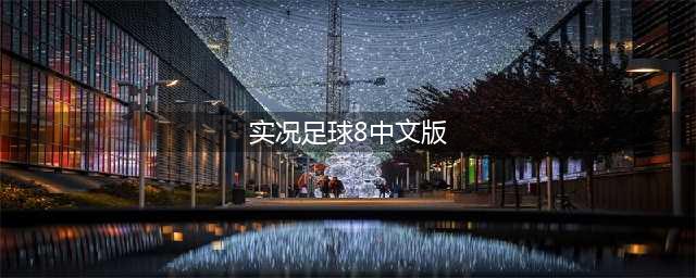 实况足球8下载中文版2022游戏 实况足球8下载中文版推荐(实况足球8中文版)