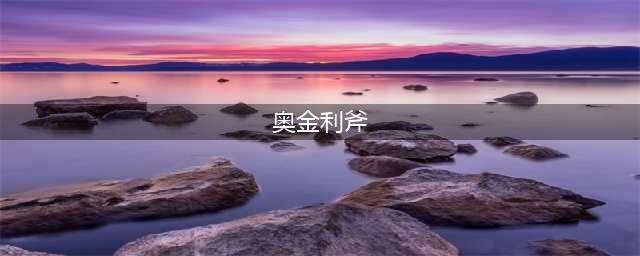《魔兽世界》奥金利斧怎么获得
