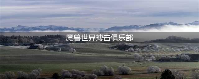 《魔兽世界》8.15搏击俱乐部位置在哪 搏击俱乐部位置分享(魔兽世界搏击俱乐部)