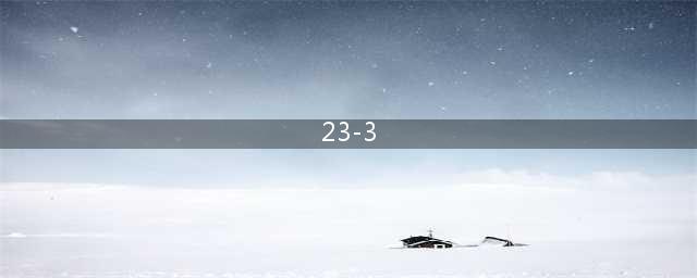 剑与远征23-3怎么打 23-3打法分享