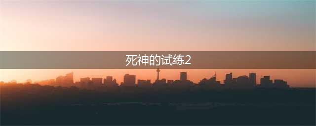 死神的试炼2速升版打作者攻略