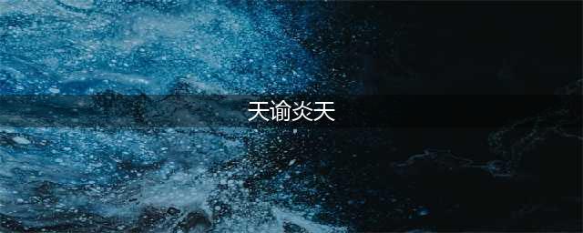 《天谕手游》炎天PVE攻略 输出最大化的技能天赋手法(天谕炎天)