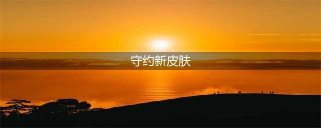 本周迎来百里守约新皮肤，名为碎云，二次元风格，并非探幽系列(守约新皮肤)