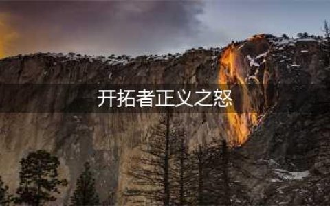 《开拓者正义之怒》艾露莎蕾恋爱任务全步骤攻略详解(开拓者正义之怒)