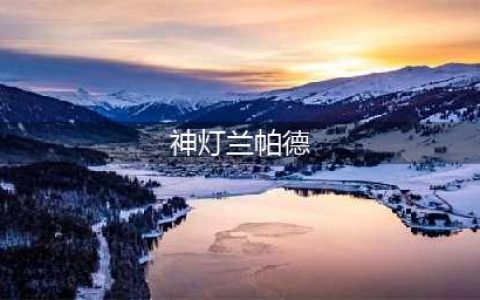 《实况足球》神灯“兰帕德”登场！ 不列颠传奇(神灯兰帕德)