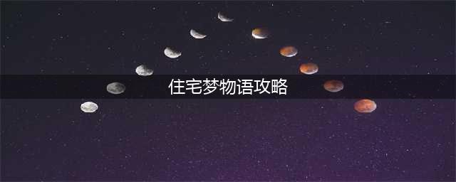 住宅梦物语攻略布局图 住宅梦物语布局要点分享