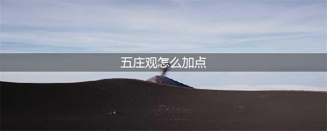 《梦幻西游》五庄观怎么加点好 五庄观加点技巧攻略(五庄观怎么加点)