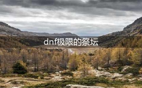 《DNF》极限祭坛怎么过 极限祭坛速通打法通关攻略(dnf极限的祭坛)