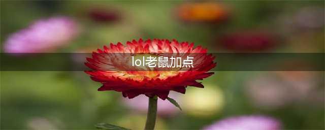 《LOL》老鼠带什么天赋好 10.17老鼠天赋加点推荐(lol老鼠加点)