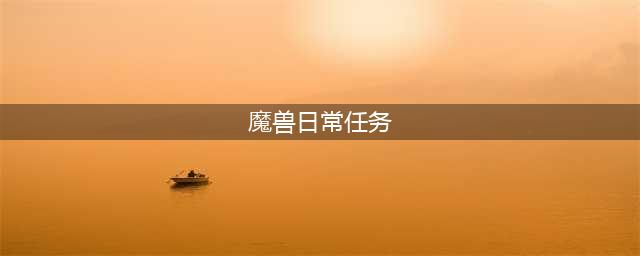 魔兽世界战场日常任务在哪接 魔兽世界日常任务在哪里接一览