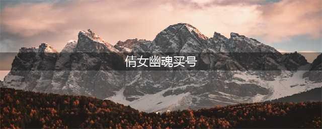 《新倩女幽魂》倩女靓号攻略 系统玩法分享(倩女幽魂买号)