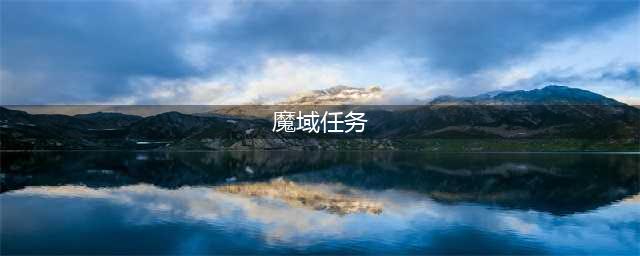 《魔域英雄》成就任务怎么做 成就任务介绍(魔域任务)