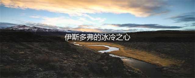 《魔兽怀旧服》安息任务流程攻略(伊斯多弗的冰冷之心)