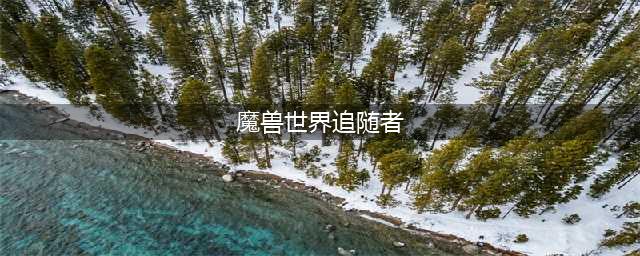 魔兽世界追随者有什么用 追随者作用解析