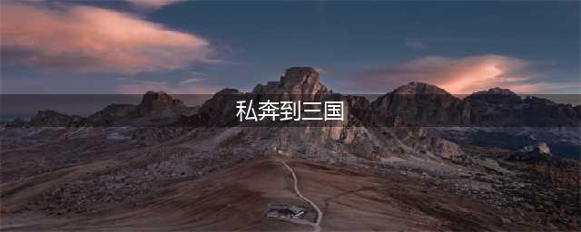 《私奔到三国》中三个层次的战略纵深(私奔到三国)
