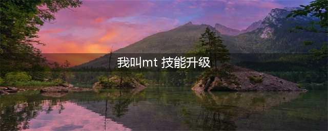 我叫mt英雄技能等级提升方法 我叫mt英雄技能升级攻略(我叫mt 技能升级)
