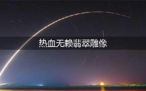热血无赖翡翠雕像位置一览
