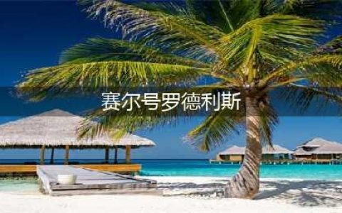 赛尔号罗德利斯怎么获得 罗德利斯获取方法(赛尔号罗德利斯)