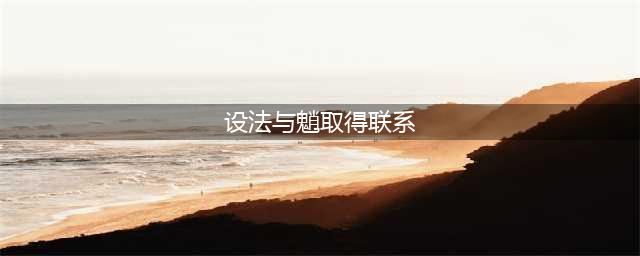 原神怎么设法与魈取得联系 设法与魈取得联系位置分享