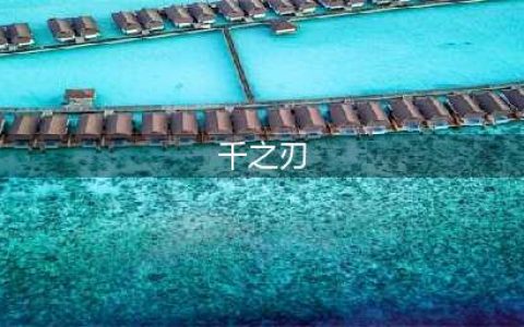 千之刃破解版怎么下载 破解版下载安装教程(千之刃)