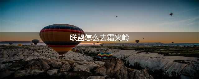 《魔兽世界》霜火岭怎么去 去霜火岭方法分享(联盟怎么去霜火岭)