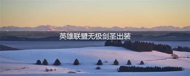 《英雄联盟》剑圣中单出装推荐 中单剑圣怎么玩(英雄联盟无极剑圣出装)