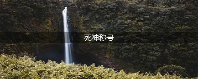 《天谕手游》死神称号怎么获得 死神称号获得教程