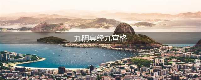 九阴真经青云堡九宫格机关开启攻略(九阴真经九宫格)