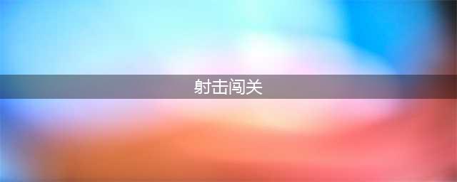 射击闯关类手游排行榜前十名2022 好玩的射击类型游戏有哪些(射击闯关)