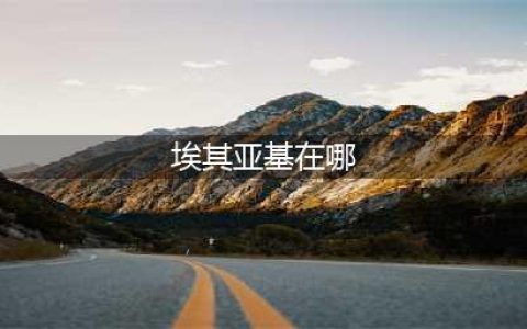 魔兽世界埃其亚基在哪里 埃其亚基位置解析