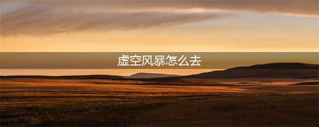 魔兽世界怀旧服虚空风暴如何去(虚空风暴怎么去)