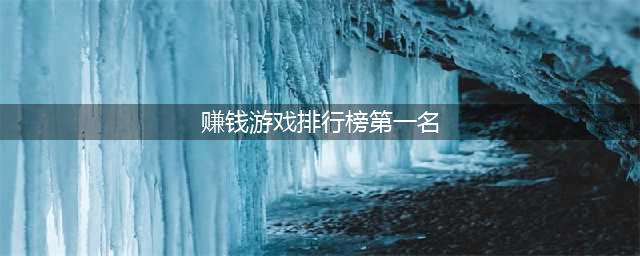 2022手机赚钱游戏哪个最靠谱 体验手机赚钱游戏排行榜第一名(赚钱游戏排行榜第一名)