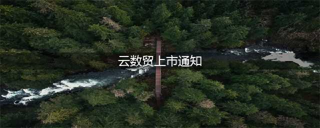 【案件】购买原始股公司上市后有高回报？闻喜“云数贸建业盘”传销案宣判(云数贸上市通知)