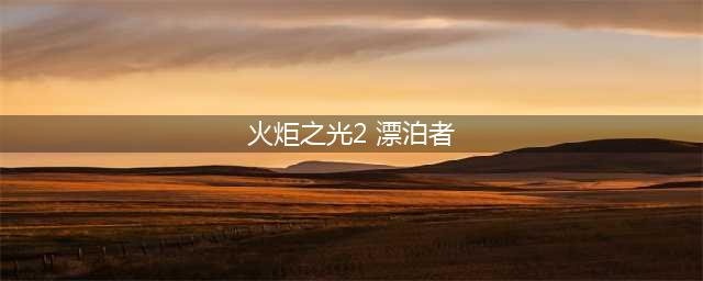 《火炬之光2》漂泊者怎么加点 漂泊者加点方法介绍(火炬之光2 漂泊者)