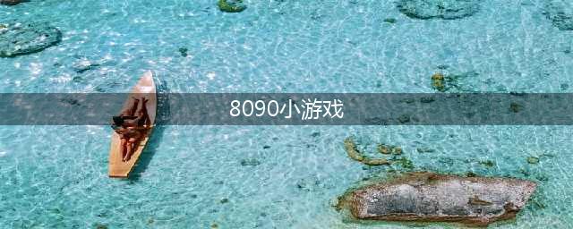 8090后小时候玩的游戏合集下载2022 有趣的8090后玩的游戏推荐(8090小游戏)