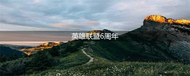 《英雄联盟》6周年盛典所有活动一览(英雄联盟6周年)