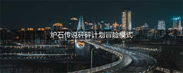 《炉石传说》砰砰计划冒险模式奖励有哪些 砰砰实验室机制攻略(炉石传说砰砰计划冒险模式)