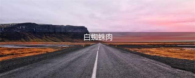 《魔兽世界怀旧服》白蜘蛛肉食谱怎么获得 白蜘蛛肉食谱获取攻略(白蜘蛛肉)