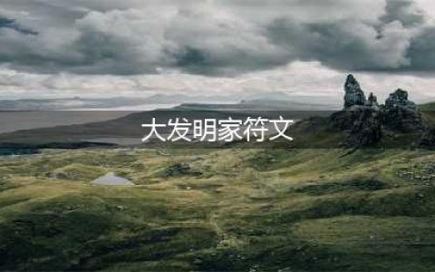 《LOL》10.8版本大发明家符文怎么加点 大发明家符文加点攻略(大发明家符文)